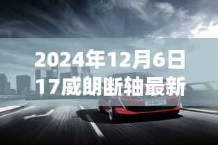 威朗断轴事件揭秘,最新消息与深度解析(2024年12月6日更新)
