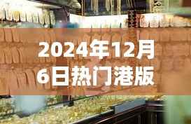 独家揭秘,探秘小巷深处的宝藏,港版报价一网打尽!日期,2024年12月6日