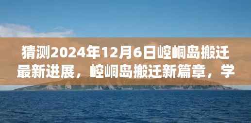 崆峒岛搬迁新篇章展望,2024年12月6日的搬迁进展与学习变化之舟