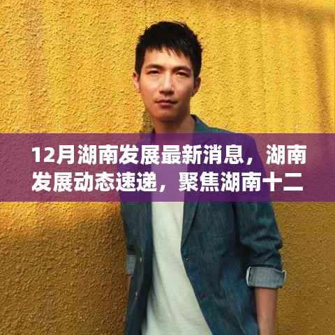 湖南十二月最新发展动态速递,聚焦湖南发展最新消息