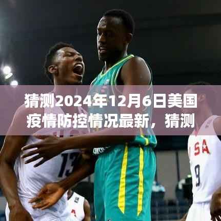 2024年12月6日美国疫情防控最新猜测,逐步放开与科技进步交汇点分析