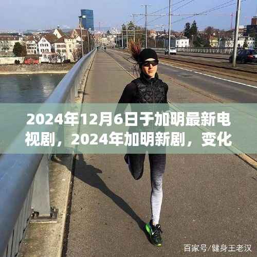 励志心灵之旅,加明新剧展现自信与成就感