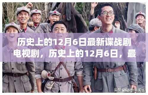 历史上的12月6日,最新谍战剧电视剧背后的故事揭秘