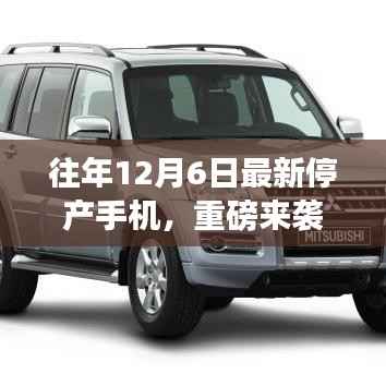 揭秘停产手机魅力,揭秘最新停产手机引领科技潮流的终极魅力与停产前的绝唱风采