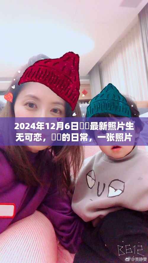 咘咘最新照片展现生无可恋日常,一张照片传递温暖时光