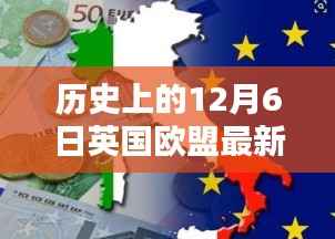 揭秘英国欧盟最新动态,十二月六日的历史瞬间与英伦独特风情