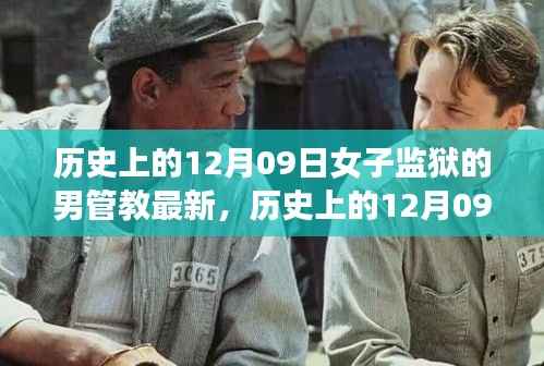 女子监狱男管教的演变历程，历史上的变革与最新动态（12月09日）