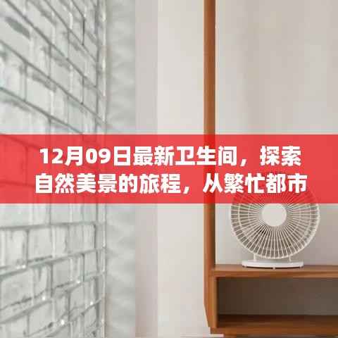 从都市喧嚣到卫生间新境界,自然美景的旅程探索