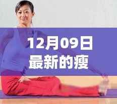 12月09日最新瘦腿产品深度测评与介绍,开启瘦腿新纪元