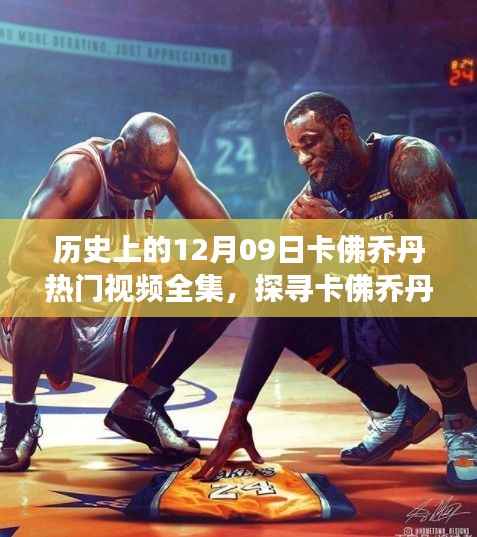 探寻卡佛乔丹秘境之旅,自然美景下的十二月奇迹视频全集