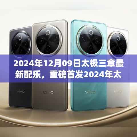 太极三章新世代配乐版,科技之舞重塑生活体验首发亮相!