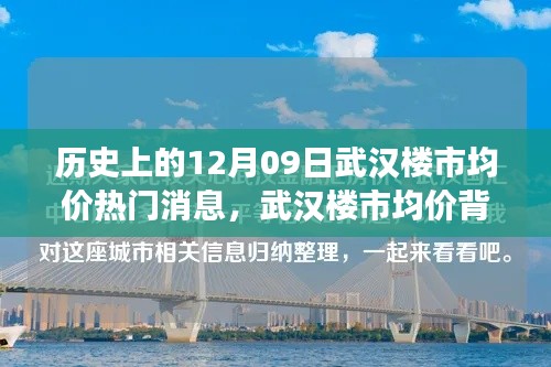 武汉楼市均价背后的暖心故事,友情与陪伴的温馨旅程在历史的12月09日揭晓