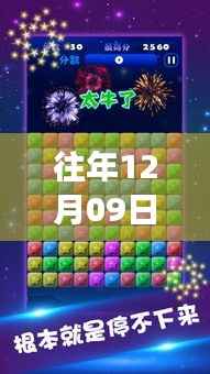 『消消星星乐最新版回顾,历年12月09日的游戏革新与特色一览』