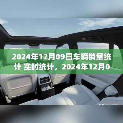 2024年12月09日车辆销量实时统计报告,市场分析、趋势预测与洞察