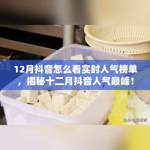 揭秘十二月抖音实时人气榜单,探秘特色小店,领略独特风情!