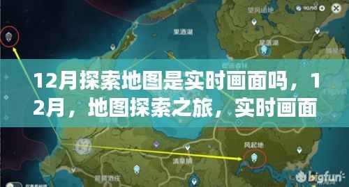 12月地图探索之旅,实时画面与自然美景的交融
