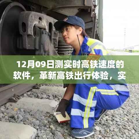 革新高铁出行体验,实时高铁测速软件重磅发布,12月09日实测速度