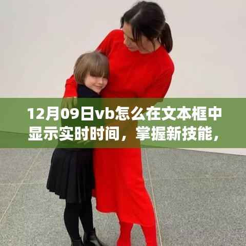 VB文本框实时时间显示,掌握新技能,启程编程之旅!