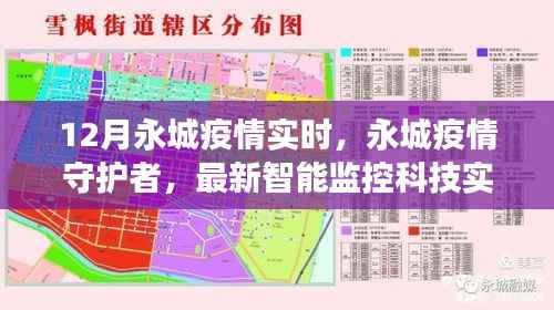 永城疫情实时追踪,智能监控科技护航健康新常态的守护者