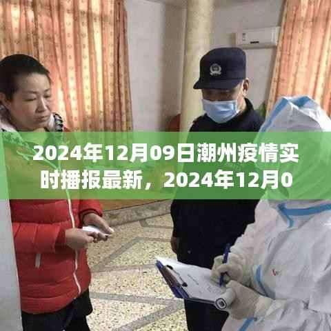 2024年12月09日潮州疫情实时播报,最新进展与关键信息汇总