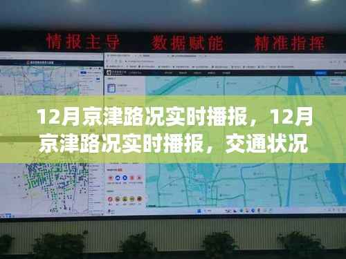 12月京津路况实时播报,交通状况分析与出行建议