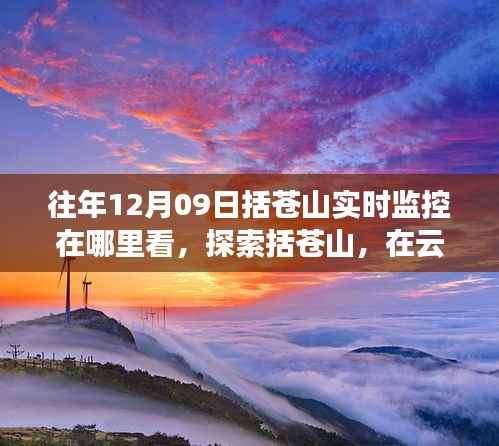 探索括苍山,云端实时美景与内心平静的追寻,12月9日监控观看指南