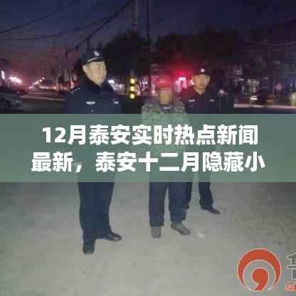 泰安十二月热点新闻与隐藏小巷的特色美食探索,一家特色小店的惊喜之旅