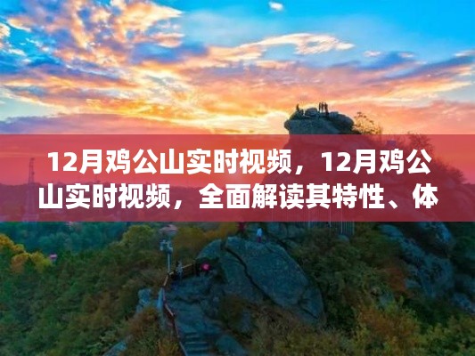 12月鸡公山实时视频,特性、体验与竞品对比全面解读