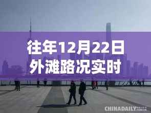 揭秘外滩繁华背后的细节,往年12月22日路况实时直播回放