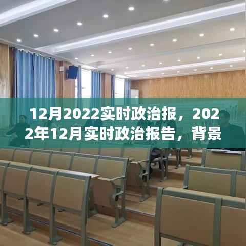 深度解读,2022年12月政治背景、事件及影响——实时政治报告