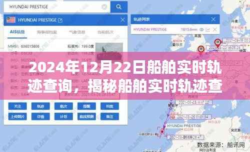 揭秘船舶实时轨迹查询系统,以船舶实时轨迹查询为例,看船舶动态在2024年12月22日的轨迹展示