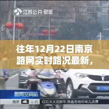 往年12月22日南京路网实时路况概览与路况速览播报🚗🔍