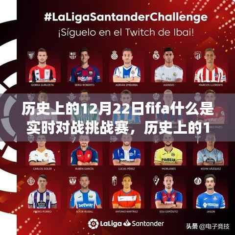 历史上的12月22日FIFA实时对战挑战赛起源、发展与挑战