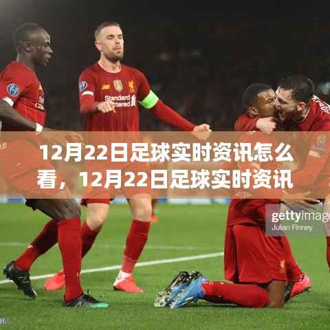 洞悉赛事动态,解读12月22日足球实时资讯,掌握核心要点解析