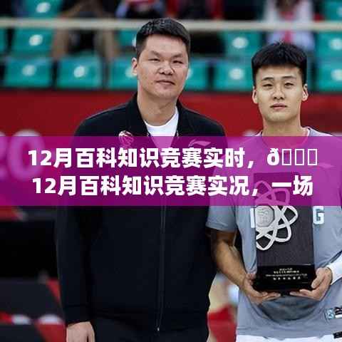 12月百科知识竞赛,智慧与热情的实时较量