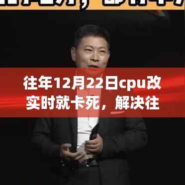 解决CPU实时处理卡顿问题,针对往年12月22日的操作指南与解决方案