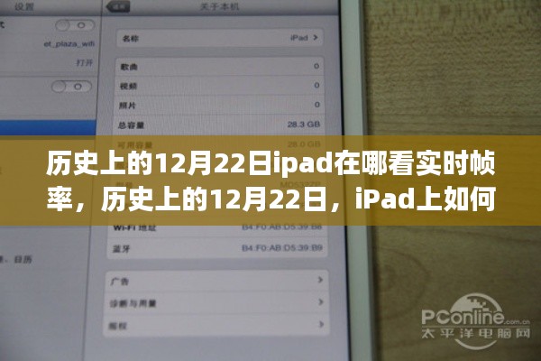 iPad上查看实时帧率的方法及历史12月22日的相关介绍。