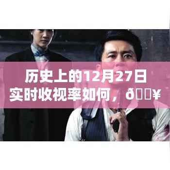 📆历史上的12月27日收视率揭秘,巅峰时刻数据大揭秘📊
