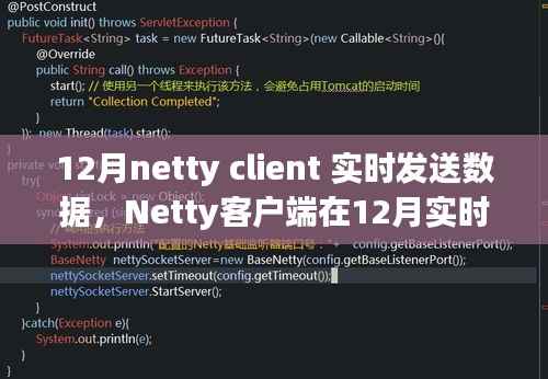 Netty客户端在实时数据发送中的优势与挑战,12月实战解析