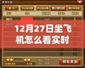 12月27日坐飞机实时动态查看指南,详细步骤解析
