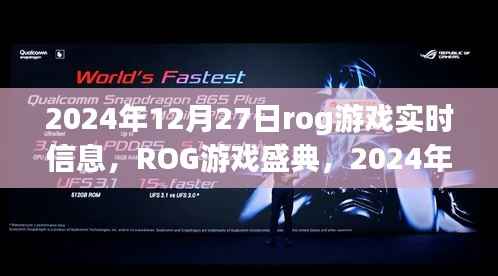 ROG游戏盛典实时资讯大揭秘,2024年12月27日游戏动态全解析