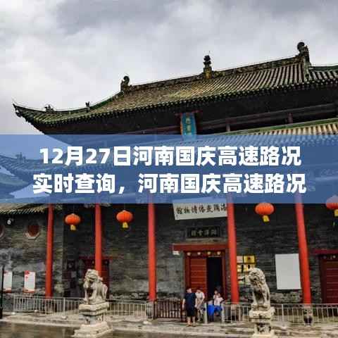 河南国庆高速路况实时查询报告,12月27日交通状况详解