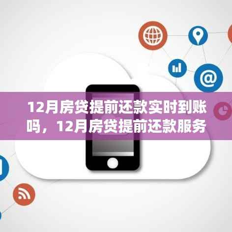 12月房贷提前还款服务详解,实时到账与竞品对比
