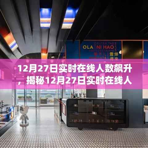 揭秘数字狂欢背后的秘密,揭秘12月27日实时在线人数飙升的故事与启示