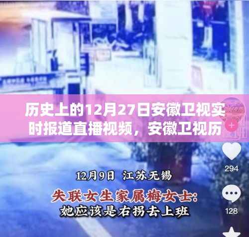 安徽卫视历史上的12月27日,实时报道直播视频回顾与赏析
