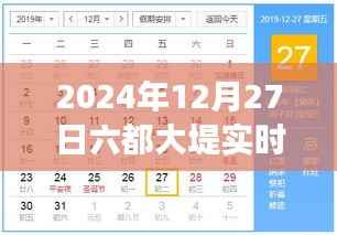 全面解读,2024年12月27日六都大堤实时水位查询图特性、体验、竞品对比与用户群体分析