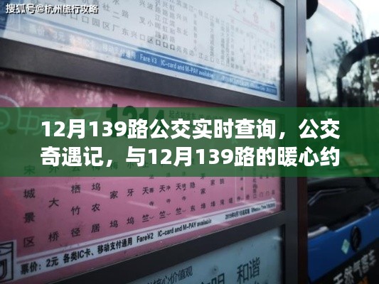 12月139路公交车,暖心之旅的实时奇遇记