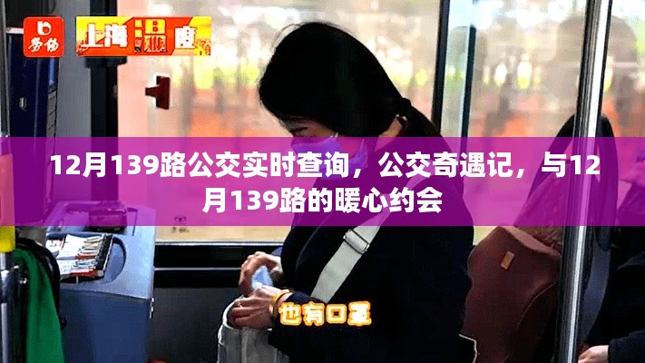 12月139路公交车,暖心之旅的实时奇遇记