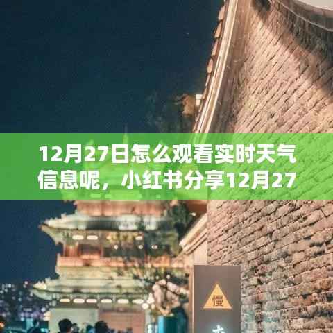 小红书教你,12月27日如何轻松获取实时天气信息,出行无忧!