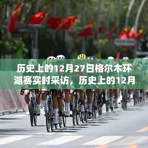 历史上的12月27日格尔木环湖赛深度洞察与实时采访纪实